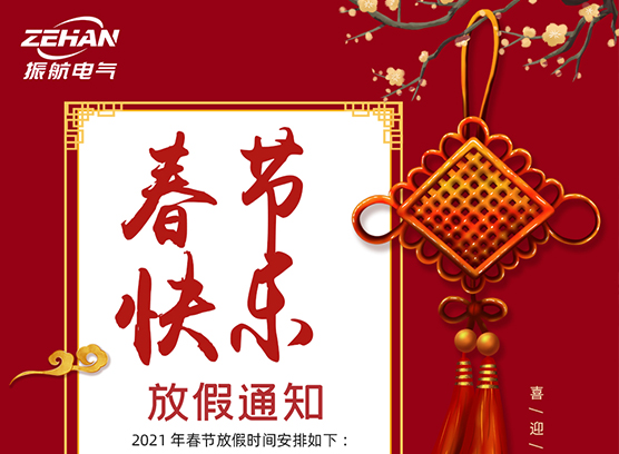 春季快樂?。?！ 振航放假通知：2021年春節放假時間安排